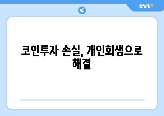 코인투자 손실, 개인회생으로 해결