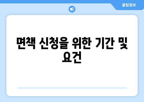 면책 신청을 위한 기간 및 요건