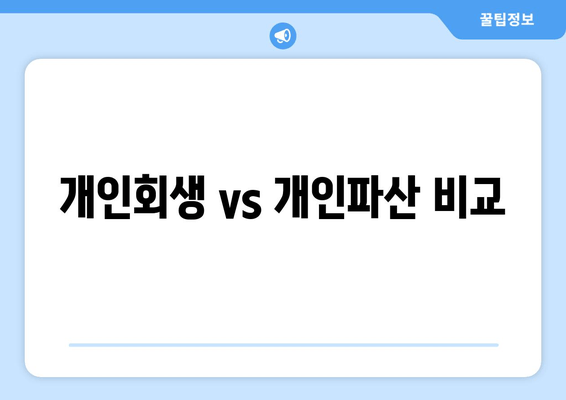 개인회생 vs 개인파산 비교