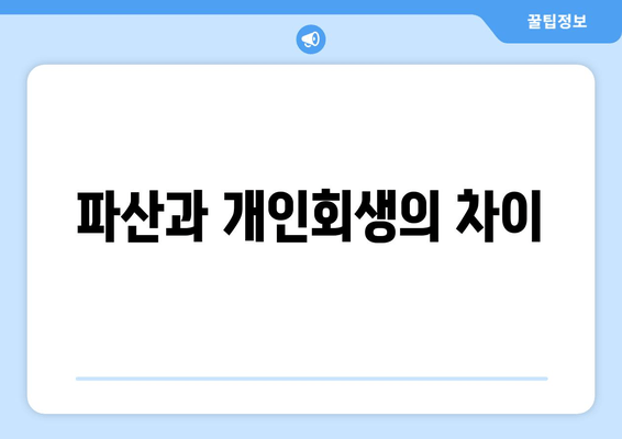 파산과 개인회생의 차이