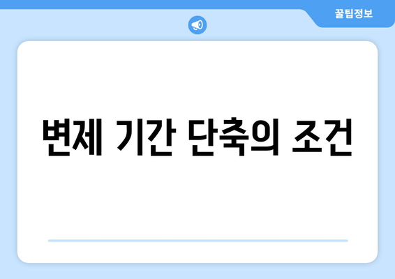 변제 기간 단축의 조건