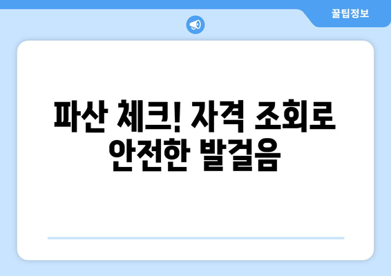 파산 체크! 자격 조회로 안전한 발걸음