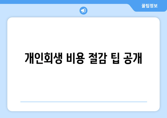 개인회생 비용 절감 팁 공개