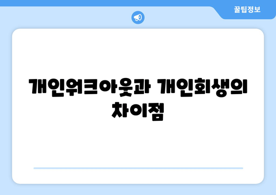 개인워크아웃과 개인회생의 차이점