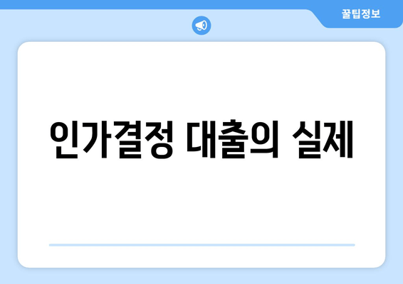 인가결정 대출의 실제