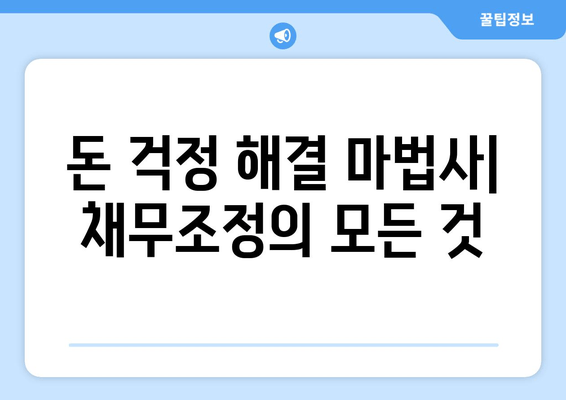 돈 걱정 해결 마법사| 채무조정의 모든 것