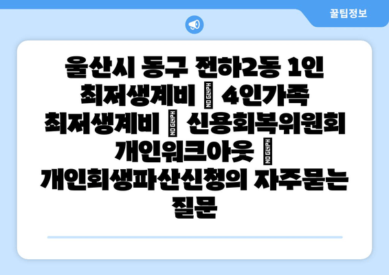 울산시 동구 전하2동 1인 최저생계비 | 4인가족 최저생계비 | 신용회복위원회 개인워크아웃 | 개인회생파산신청