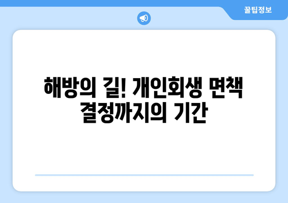 해방의 길! 개인회생 면책 결정까지의 기간