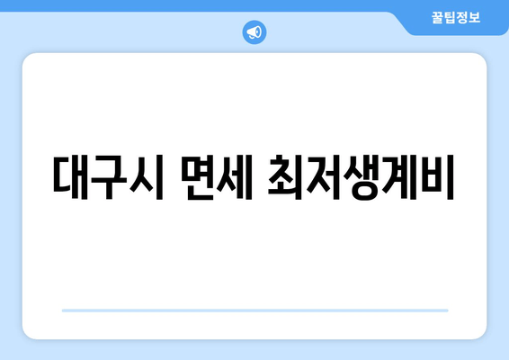 대구시 면세 최저생계비