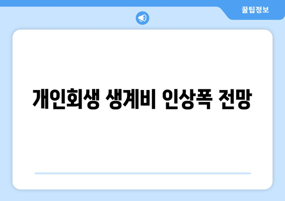 개인회생 생계비 인상폭 전망