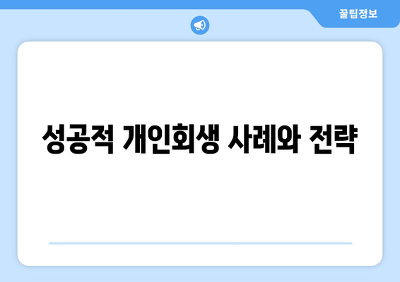 성공적 개인회생 사례와 전략