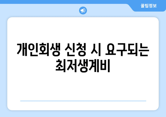 개인회생 신청 시 요구되는 최저생계비