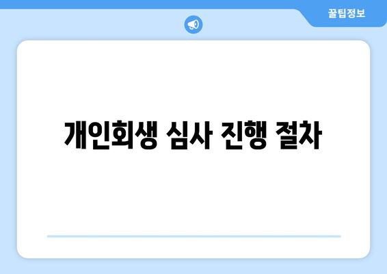 개인회생 심사 진행 절차