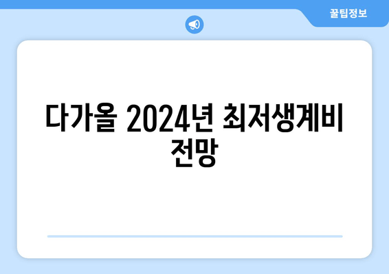 다가올 2024년 최저생계비 전망