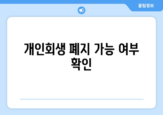 개인회생 폐지 가능 여부 확인