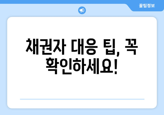 채권자 대응 팁, 꼭 확인하세요!