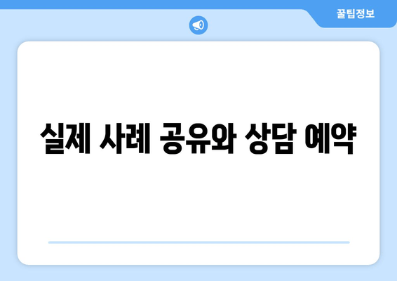 실제 사례 공유와 상담 예약