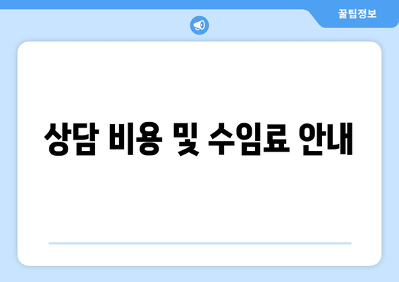 상담 비용 및 수임료 안내