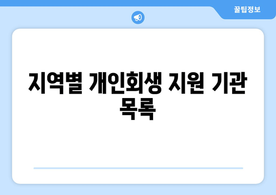 지역별 개인회생 지원 기관 목록