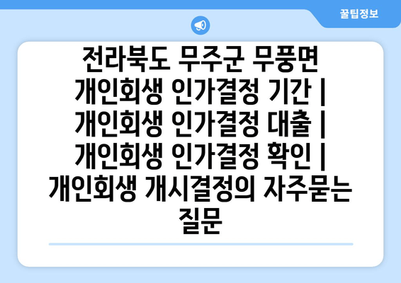 전라북도 무주군 무풍면 개인회생 인가결정 기간 | 개인회생 인가결정 대출 | 개인회생 인가결정 확인 | 개인회생 개시결정