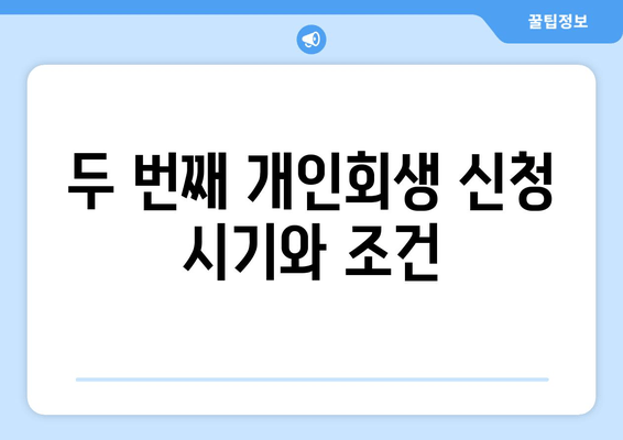 두 번째 개인회생 신청 시기와 조건