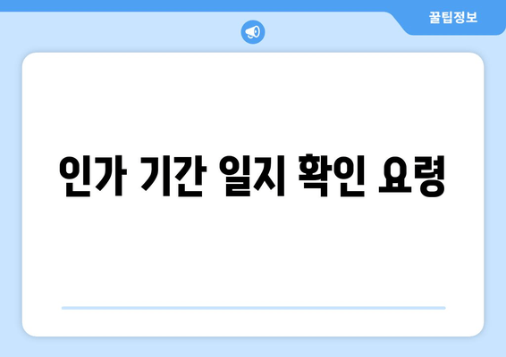 인가 기간 일지 확인 요령