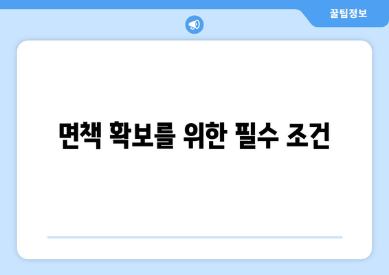 면책 확보를 위한 필수 조건