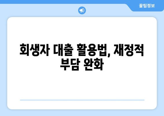 회생자 대출 활용법, 재정적 부담 완화