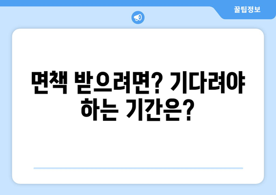 면책 받으려면? 기다려야 하는 기간은?