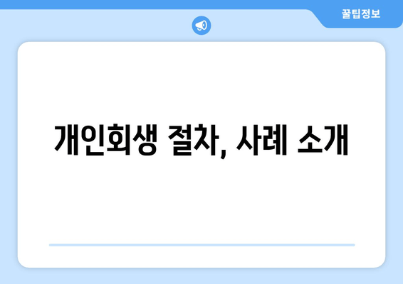 개인회생 절차, 사례 소개