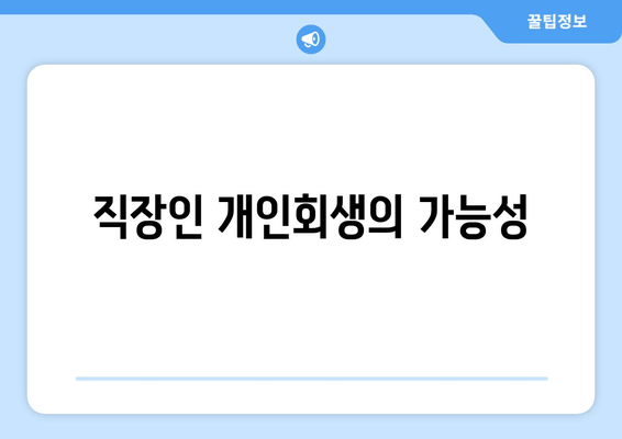 직장인 개인회생의 가능성