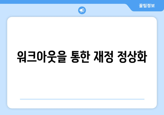 워크아웃을 통한 재정 정상화