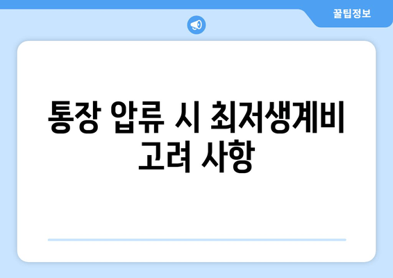 통장 압류 시 최저생계비 고려 사항