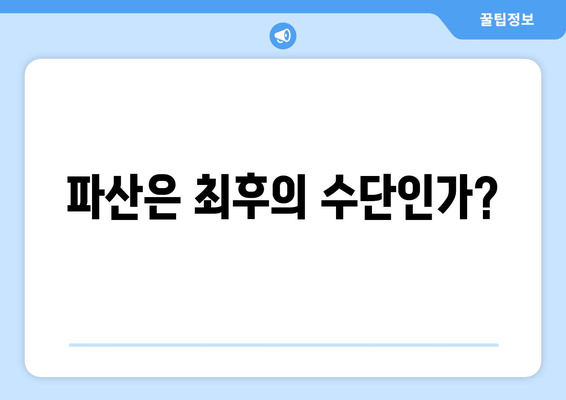 파산은 최후의 수단인가?