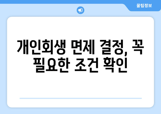 개인회생 면제 결정, 꼭 필요한 조건 확인