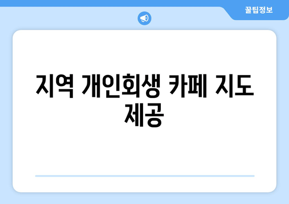 지역 개인회생 카페 지도 제공