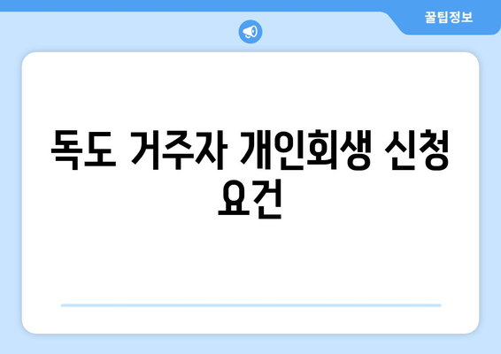 독도 거주자 개인회생 신청 요건