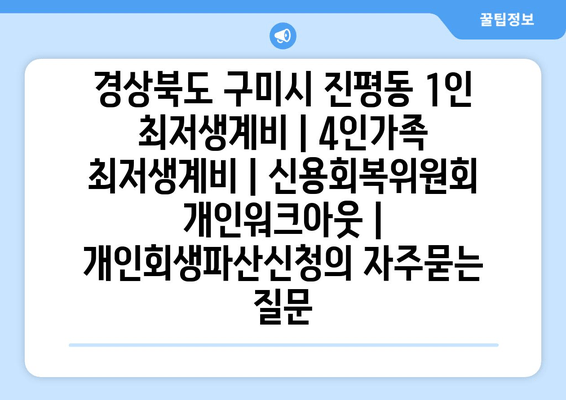 경상북도 구미시 진평동 1인 최저생계비 | 4인가족 최저생계비 | 신용회복위원회 개인워크아웃 | 개인회생파산신청