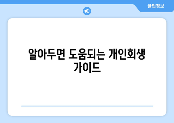 알아두면 도움되는 개인회생 가이드