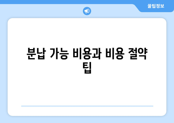 분납 가능 비용과 비용 절약 팁