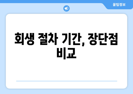 회생 절차 기간, 장단점 비교