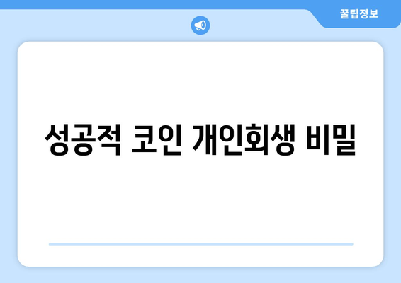 성공적 코인 개인회생 비밀