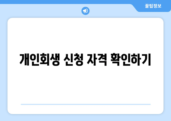 개인회생 신청 자격 확인하기