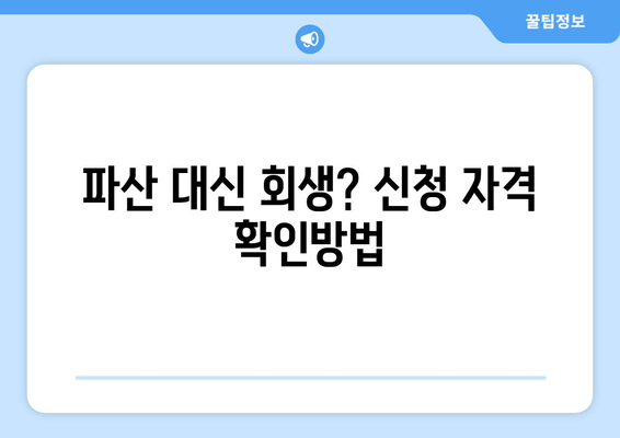 파산 대신 회생? 신청 자격 확인방법