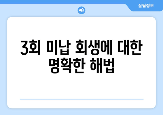 3회 미납 회생에 대한 명확한 해법