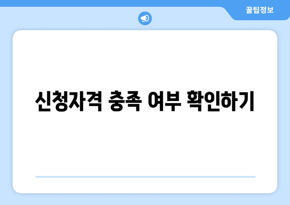 신청자격 충족 여부 확인하기