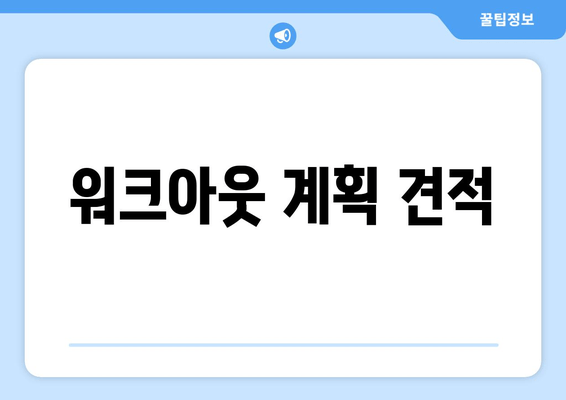 워크아웃 계획 견적