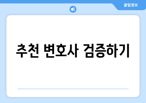 추천 변호사 검증하기