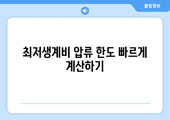 최저생계비 압류 한도 빠르게 계산하기