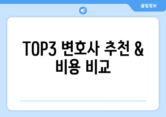 TOP3 변호사 추천 & 비용 비교